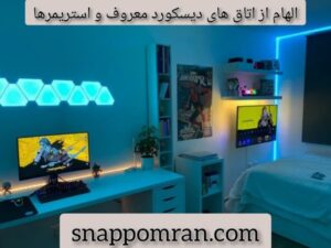 الهام از اتاق های دیسکورد معروف و استریمرها