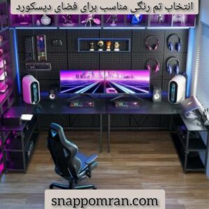 انتخاب تم رنگی مناسب برای فضای دیسکورد