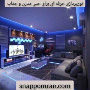 نورپردازی حرفه ای برای حس مدرن و جذاب